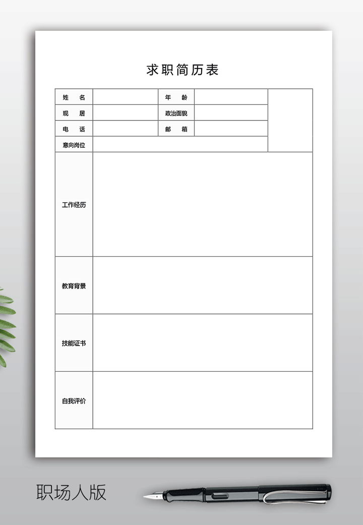 求职简历表格下载word电子版bg21
