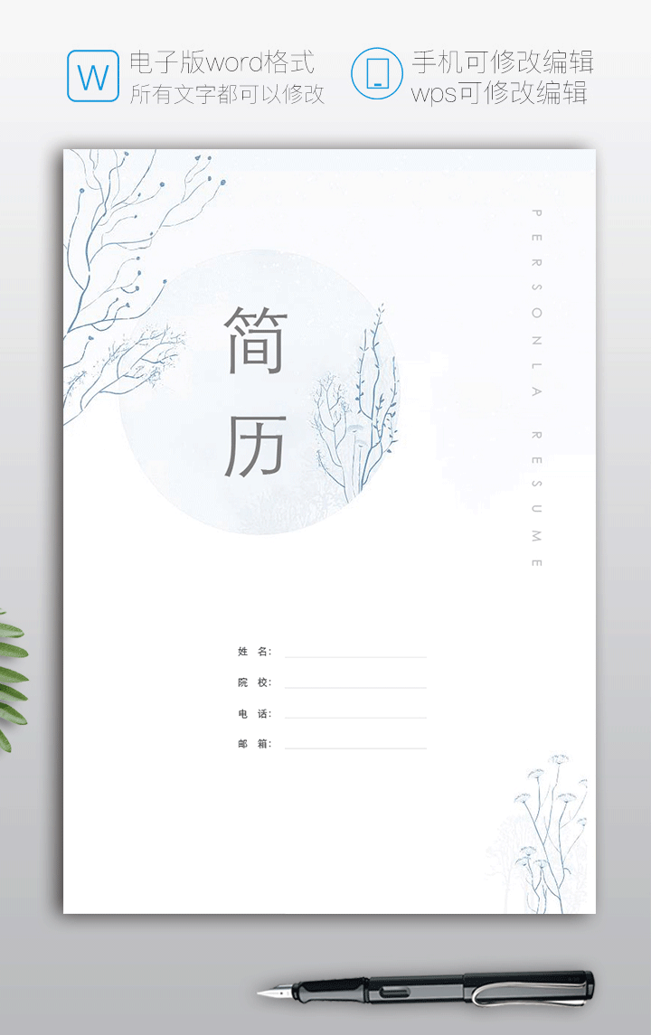小清新简历封面word电子版下载fm33