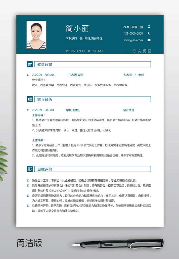 云简历 简历模板下载 个人简历电子版 会计应届毕业生个人简历模板