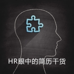 简历上的哪些内容才是 HR 眼中的干货？