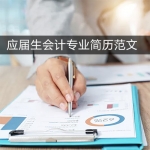 应届毕业生会计专业简历范文