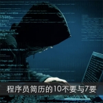 程序员简历的10不要与7要