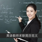 英语专业求职英语教师简历范文