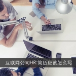 应聘互联网公司的简历怎么写？