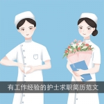 有工作经验的护士/护理人员求职简历范文