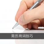简历用词技巧