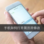 手机如何打开下载的简历模板进行修改?