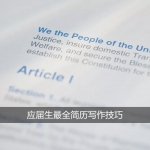 最全简历写作技巧，应届生如何写出一份颜值满分的简历