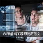 一年工作经验WEB前端工程师简历范文