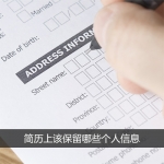 简历上该保留哪些个人信息