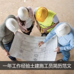 一年工作经验土建施工员简历范文