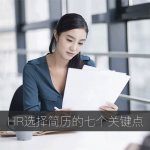 HR选择简历的七个关键点