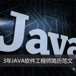 3年工作经验JAVA软件工程师简历范文