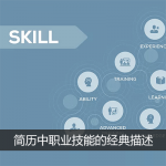 简历中职业技能的经典描述