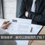 职场老手的简历怎么写最好