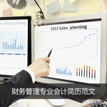 财务管理专业求职会计岗位简历范文