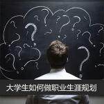 考研？考公务员？进企业？迷茫的大学生如何做职业生涯规划