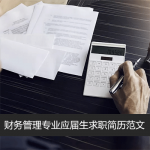 财务管理专业应届生求职简历范文