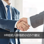想对初入职场的你说…