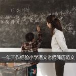 一年工作经验小学语文教师简历范文