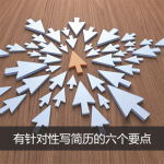 有针对性写简历的六个要点