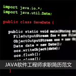 应届毕业生JAVA软件工程师求职简历范文
