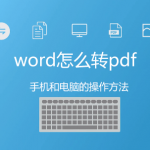 word怎么转pdf：手机的操作方法