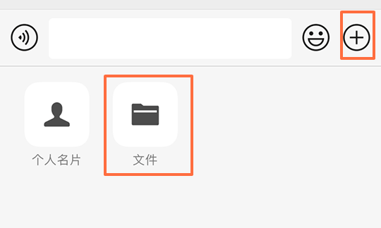 苹果手机微信发送简历第一步：微信聊天界面点击“文件”按钮