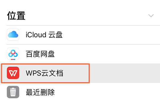 苹果手机微信发送简历第二步：文件位置选择“wps云文档”