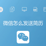 手机wps做好简历后怎么用微信发送文件