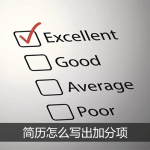 简历怎么写出加分项，拿下HR的“芳心”