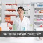 3年工作经验医药销售代表简历范文