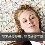 我不想谈梦想,我只想谈工资