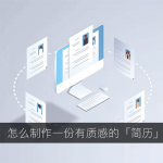 怎么写出一份有质感的个人简历