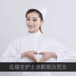 应届生护士求职简历范文