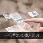 手机制作简历:简历表里怎么插入自己的照片