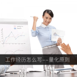 工作经历怎么写？从金钱、时间、数量三个方面量化工作成就