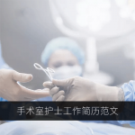 1-2年手术室护士工作经验求职简历范文