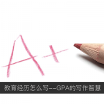 教育经历怎么写：GPA与成绩排名情况的写作智慧