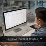 优秀web前端简历实例范文