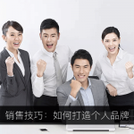 销售技巧:如果打造个人品牌