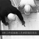 4年工作经验施工员求职简历范文
