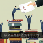 原来公司都是这样招人的