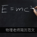 半年教育培训机构经验物理老师求职简历范文