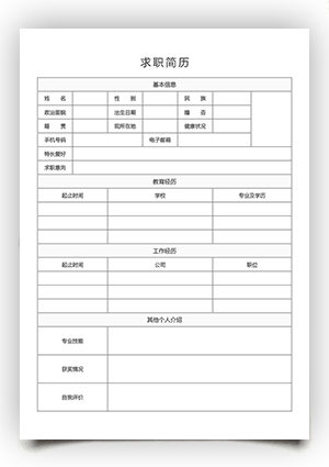 空白求职简历表格模板电子版可填写下载qzjl18
