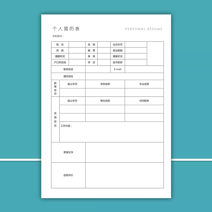 带封面的个人简历表格填写模板fm02-空白简历表格页【图】