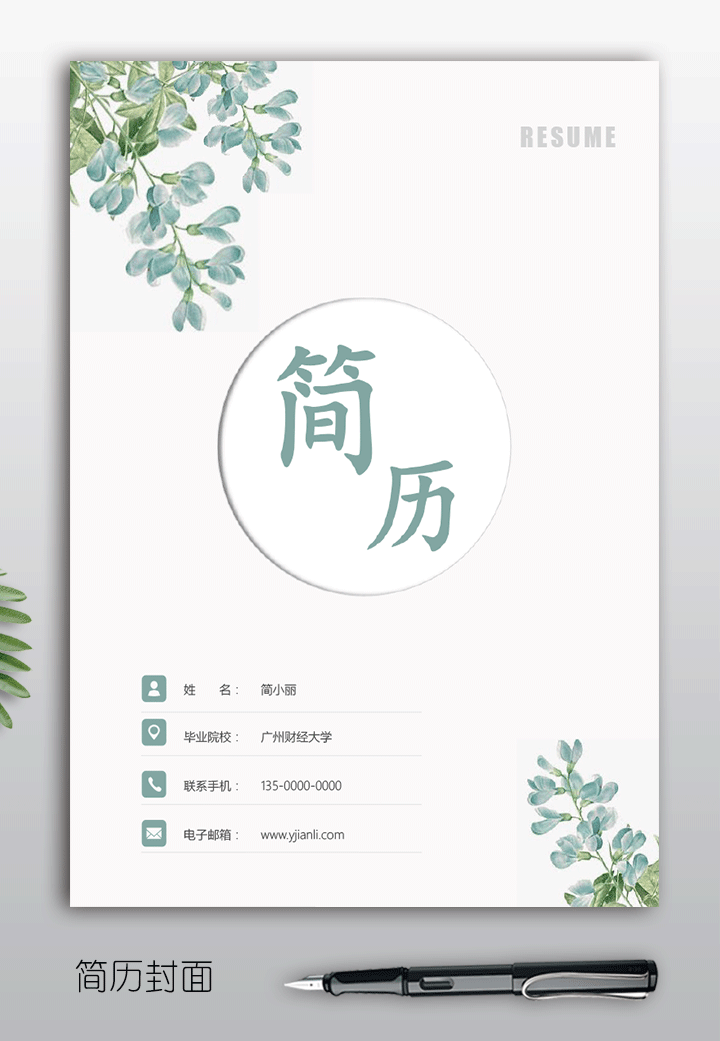 小清新求职简历封面模板下载fm35-简历封面详情【图】