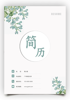 小清新求职简历封面模板下载fm35