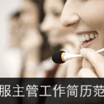 客服主管简历范文（4年工作经验）