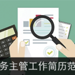 税务主管简历范文（5年以上工作经验）